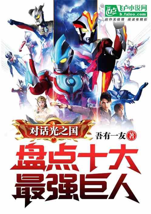 对话光之国,盘点十大最强巨人