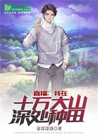 直播:我在十万大山深处种田