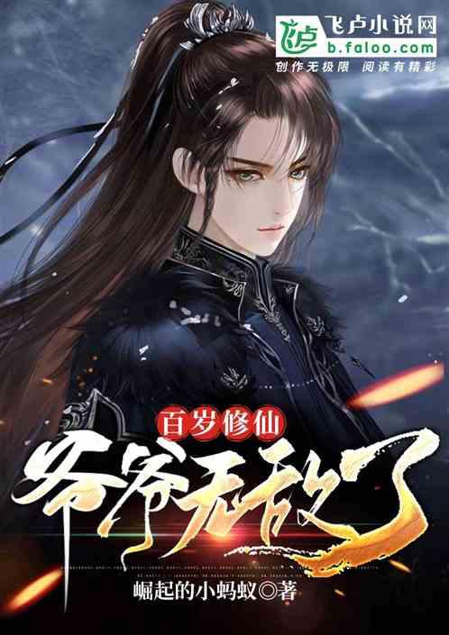 百岁修仙:爷爷无敌了