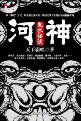 河神:鬼水怪谈