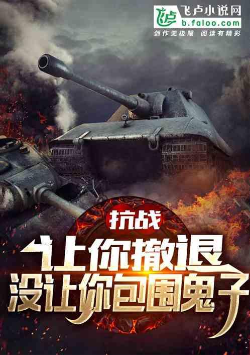 抗战:让你撤退,没让你包围鬼子