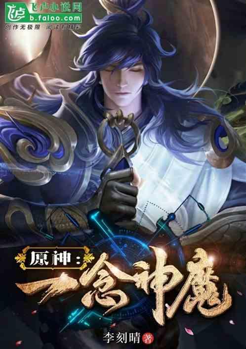 原神:十连保底,一念神魔