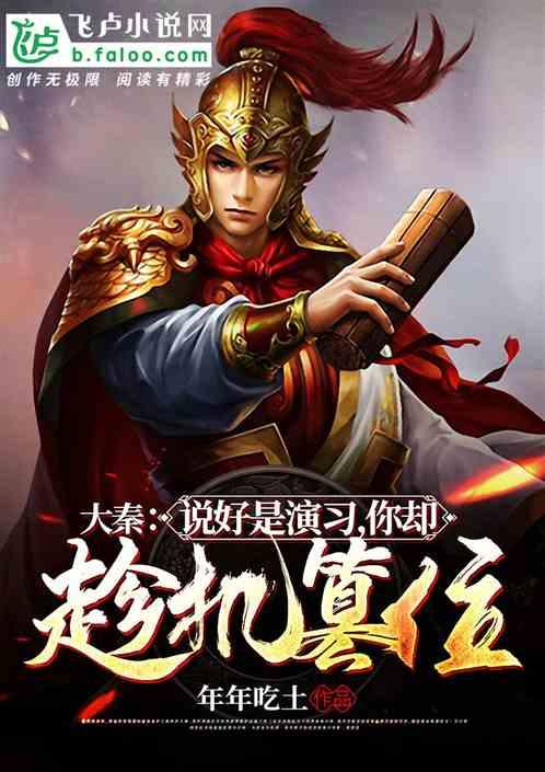 大秦:说好是演习,你却趁机篡位