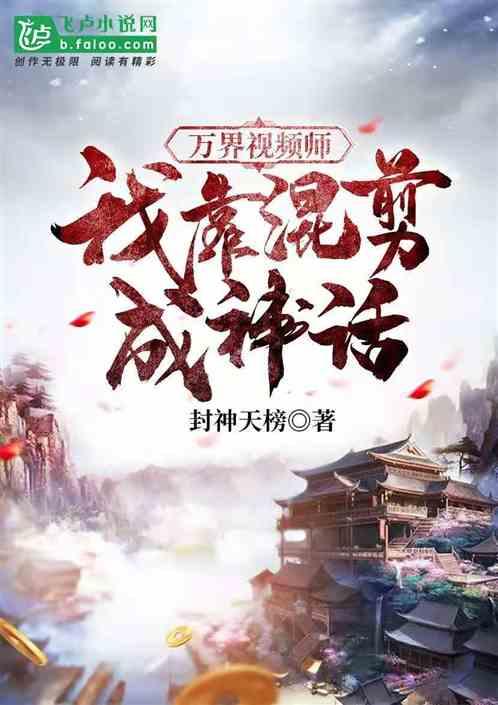 万界视频师:我靠混剪成神话