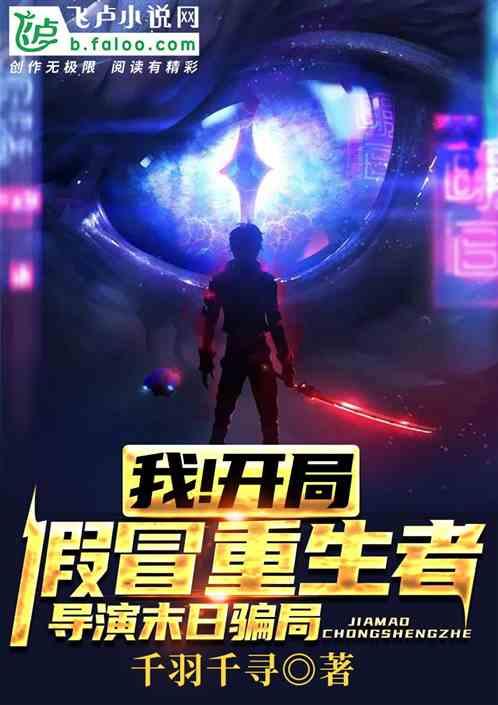 我!假装重生者,导演末日骗局