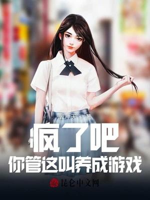 疯了吧!你管这叫养成游戏?