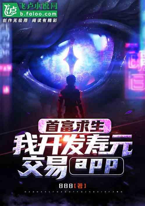 首富求生,我开发寿元交易app