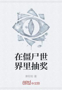 在僵尸世界里抽奖