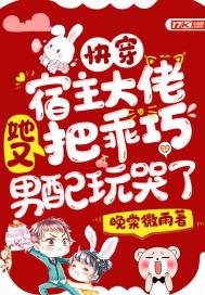 快穿:宿主大佬她又把乖巧男配玩哭了