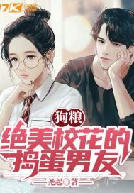 狗粮:绝美校花的捣蛋男友
