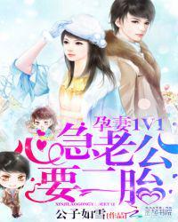 孕妻1V1:心急老公,要二胎