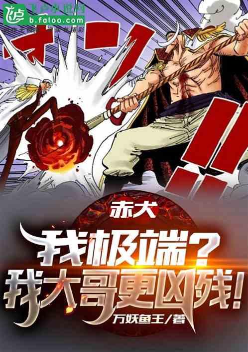 赤犬:我极端?我大哥更凶残
