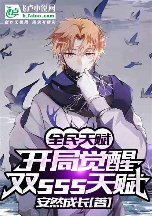 全民天赋:开局sss级两连抽!