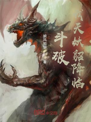 斗破:我天妖貂降临