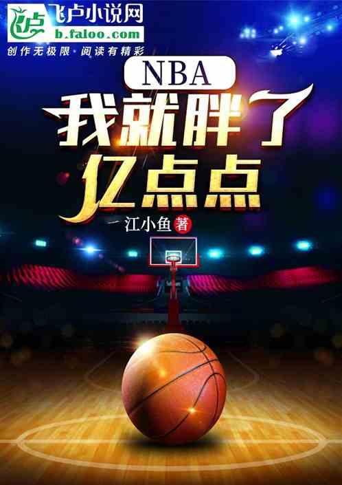 nba:我就胖了亿点点