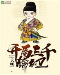 大明:开局三千锦衣卫