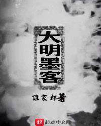 大明墨客