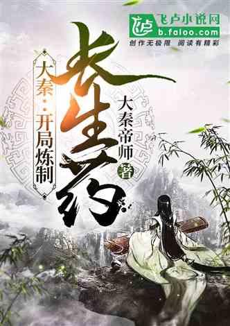 大秦:开局炼制长生药