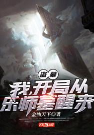 盗墓:我,开局从乐师墓醒来