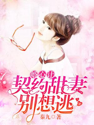 婚心计:亿万甜妻别想逃