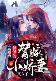 新婚夜,侯爷的替嫁小娇妻又A了