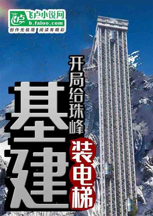 基建:开局给珠峰修电梯