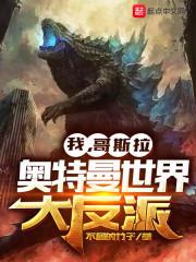 我,哥斯拉,奥特曼世界大反派