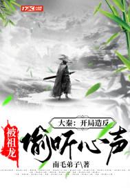 大秦:开局造反,被祖龙偷听心声
