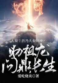 大秦:吾乃大秦剑神,助祖龙问鼎长生!