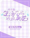 生活不易，被迫卖艺[娱乐圈]