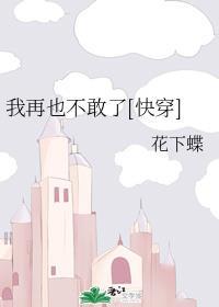 我再也不敢了[快穿]