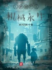人类新纪元:机械永生