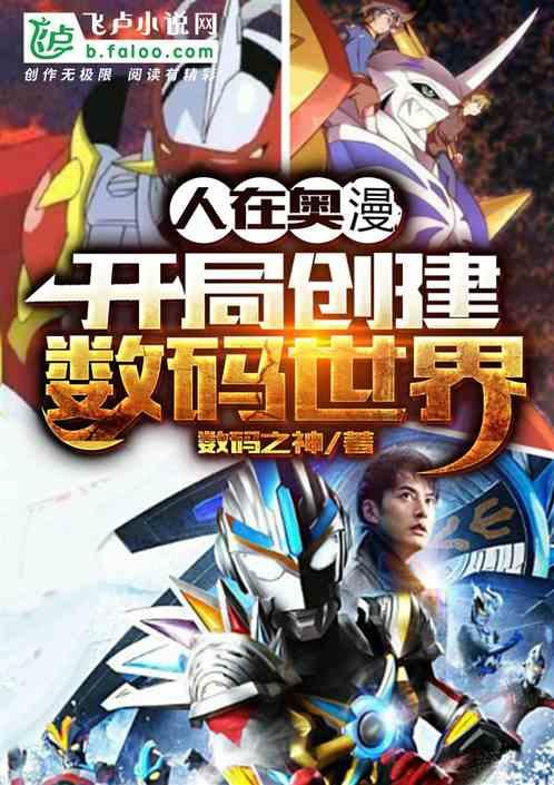 人在奥漫:开局创建数码世界