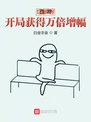 西游:开局获得万倍增幅