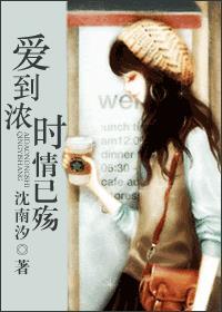 爱到浓时情已殇(养个闺女当媳妇儿)