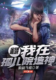 全球高武:我在孤儿院造神