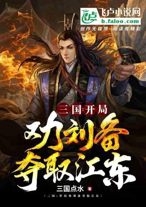 三国:开局劝刘备夺取江东
