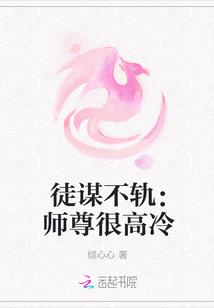 徒谋不轨:师尊很高冷