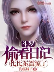 斗罗:偷看日记,比比东震惊了