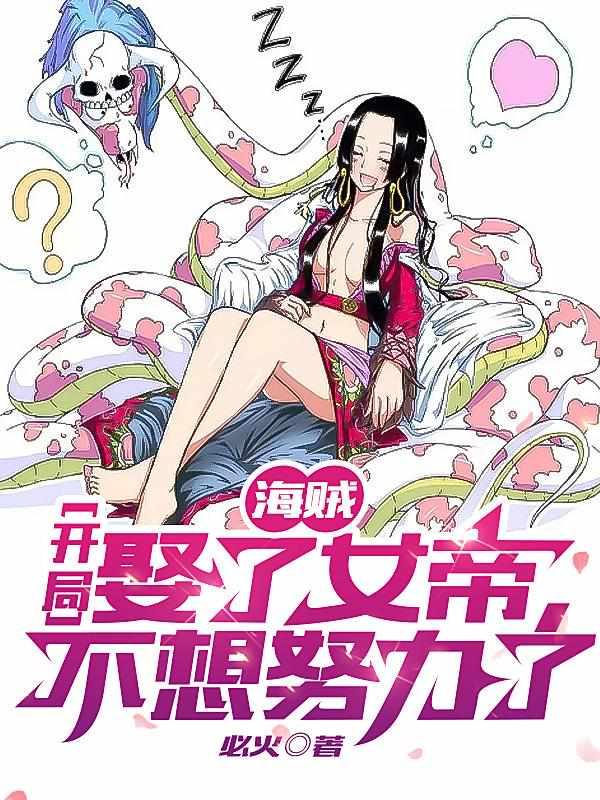 海贼:开局娶了女帝,不想努力了