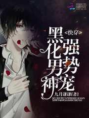 快穿:黑化男神强势宠