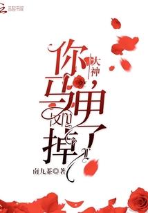 大神,你马甲又掉了!