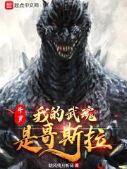 斗罗:我的武魂是哥斯拉