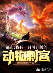 都市:我有一只可升级的动物刺客