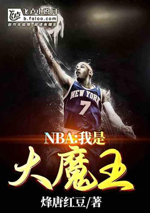 nba:我是大魔王