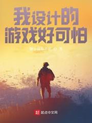 我设计的游戏好可怕!