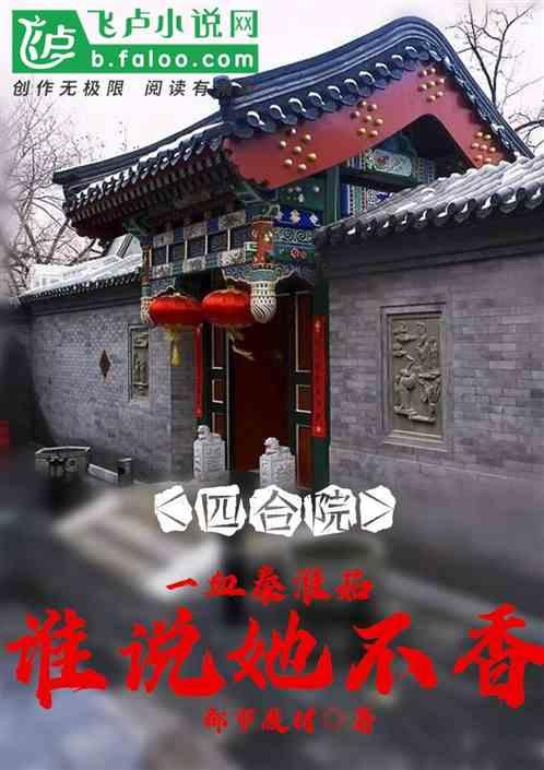 四合院:截胡秦淮茹,谁说她不香