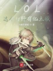 LOL:这个打野有亿点强