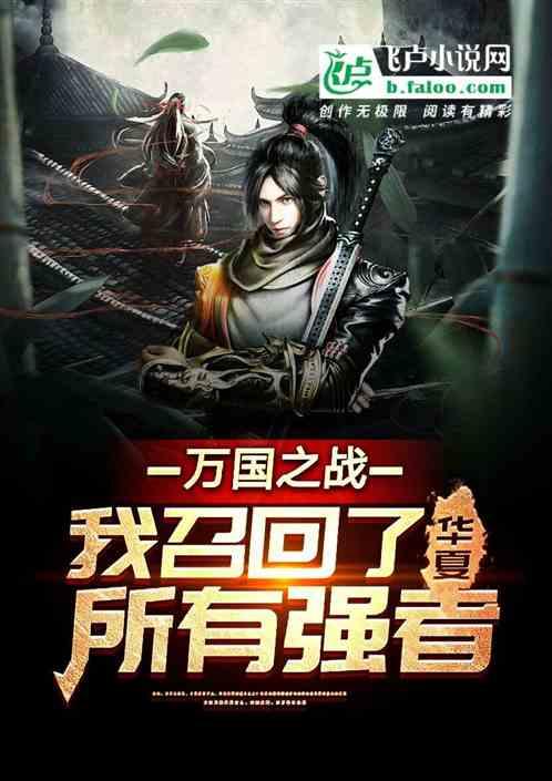 万国之战:我召回了华夏所有强者