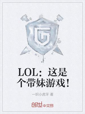 LOL:这是个带妹游戏!